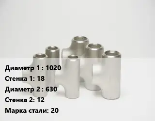 Тройник стальной 1020х18 -630х12 Сталь: 20 без покрытия ГОСТ: ТУ102-488-05